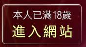 本人已滿18歲，離開免費成人視訊聊天室